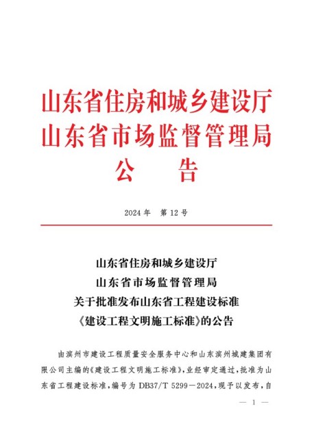 關于批準發布山東省工程建設標準_建設工程文明施工標準_的公告1.jpg