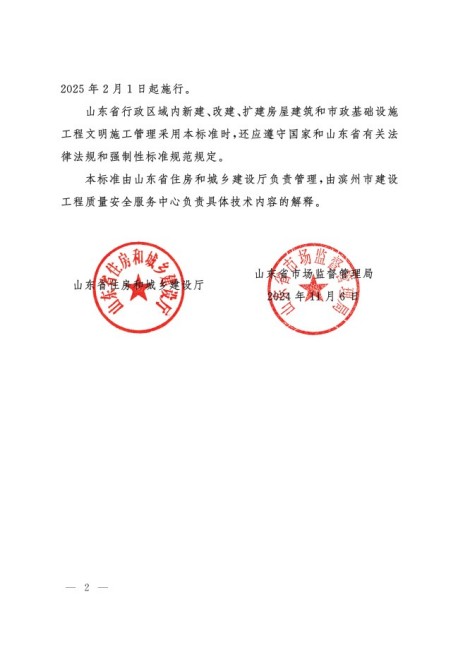 關于批準發布山東省工程建設標準_建設工程文明施工標準_的公告2.jpg