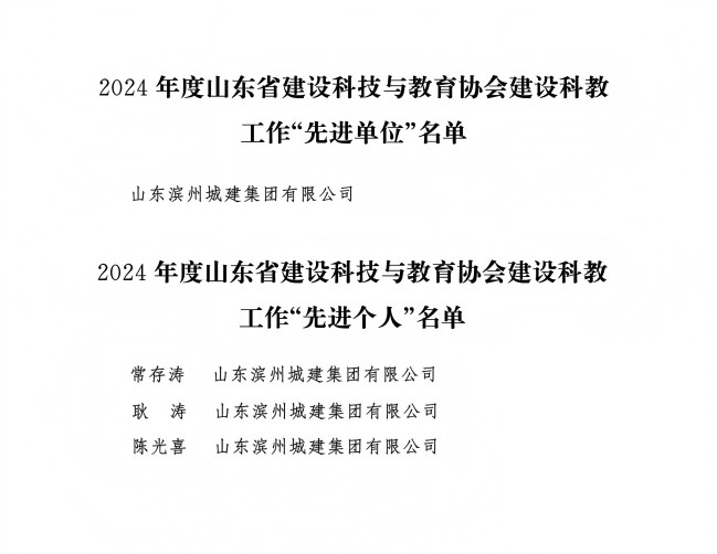 字4-2025關(guān)于公布2024年度全省建設(shè)科教工作“先進(jìn)單位”和“先進(jìn)個人”的通知_02(1).jpg