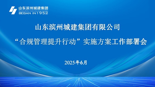 1751274576890049596.jpg 合規管理提升工作部署會_01.jpg