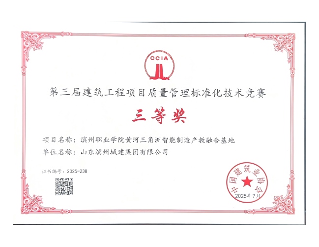 1764123018202056078.jpg 第三屆建筑工程項目質量管理標準化技術競賽證書_04(1).jpg